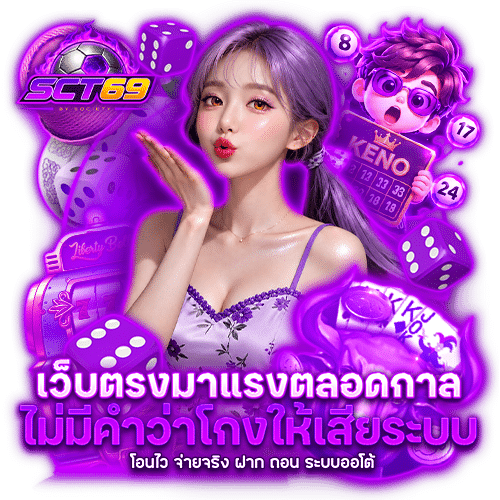 sct69 ไม่ผ่านเอเย่นต์
